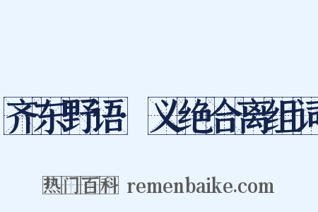 齐东野语·义绝合离组词是什么意思的图片